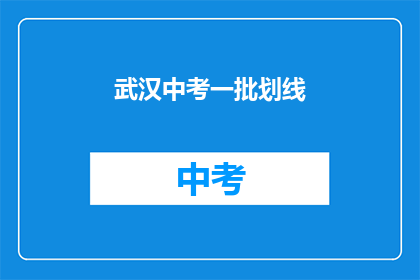 武汉中考一批划线
