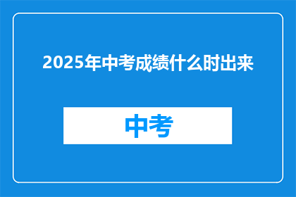 2025年中考成绩什么时出来