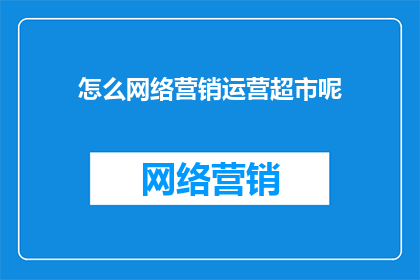怎么网络营销运营超市呢