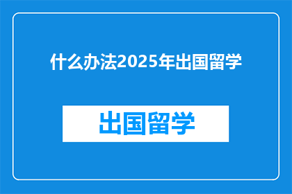 什么办法2025年出国留学
