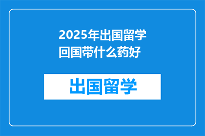 2025年出国留学回国带什么药好