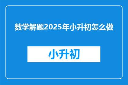 数学解题2025年小升初怎么做
