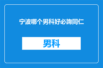 宁波哪个男科好必詢同仁