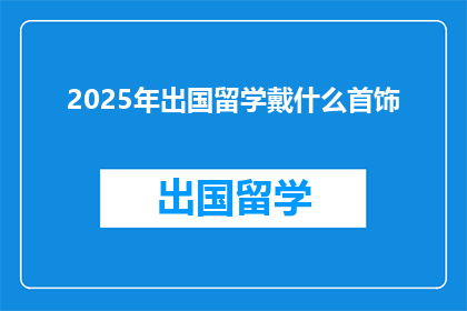 2025年出国留学戴什么首饰