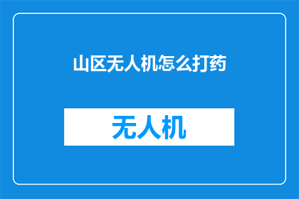 山区无人机怎么打药