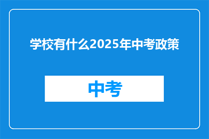 学校有什么2025年中考政策