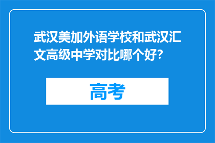 武汉美加外语学校和武汉汇文高级中学对比哪个好？
