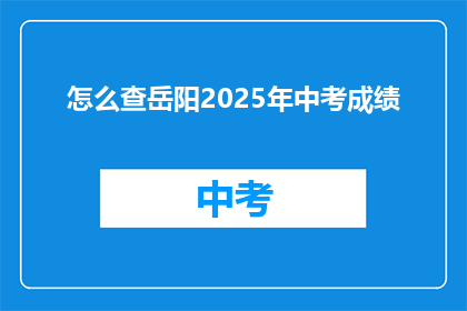 怎么查岳阳2025年中考成绩