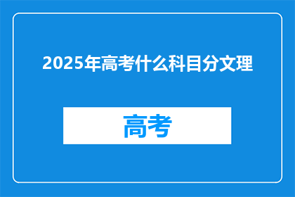 2025年高考什么科目分文理