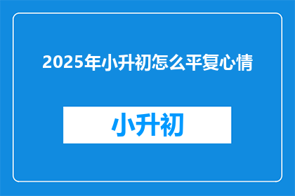 2025年小升初怎么平复心情