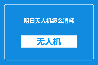 明日无人机怎么消耗