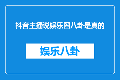 抖音主播说娱乐圈八卦是真的