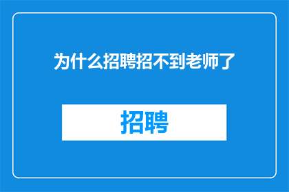 为什么招聘招不到老师了