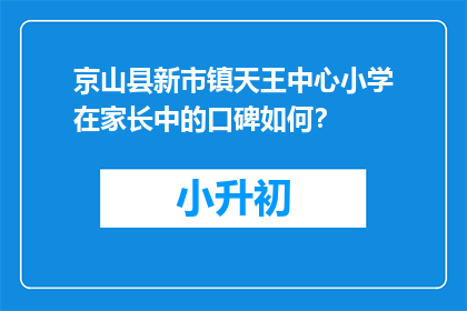 京山县新市镇天王中心小学在家长中的口碑如何？