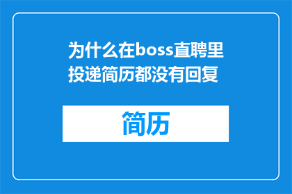 为什么在boss直聘里投递简历都没有回复