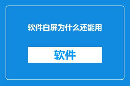 软件白屏为什么还能用