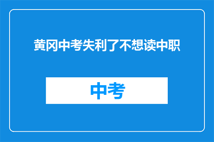 黄冈中考失利了不想读中职