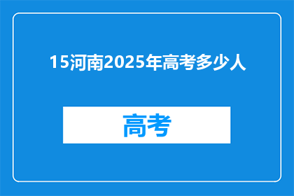 15河南2025年高考多少人