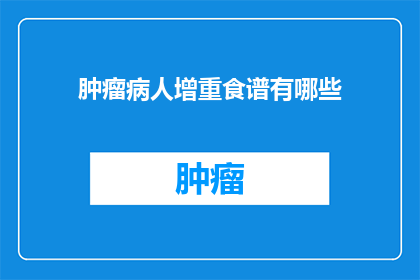 肿瘤病人增重食谱有哪些