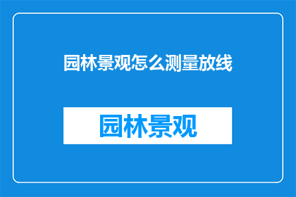 园林景观怎么测量放线