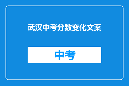 武汉中考分数变化文案