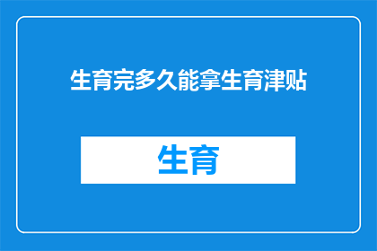 生育完多久能拿生育津贴