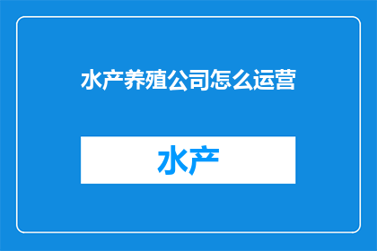 水产养殖公司怎么运营