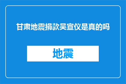 甘肃地震捐款吴宣仪是真的吗