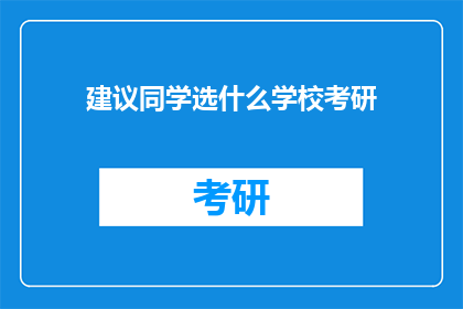 建议同学选什么学校考研