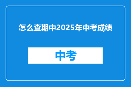 怎么查期中2025年中考成绩