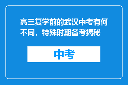高三复学前的武汉中考有何不同，特殊时期备考揭秘