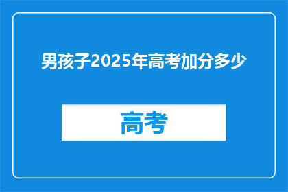 男孩子2025年高考加分多少