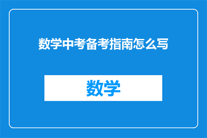 数学中考备考指南怎么写