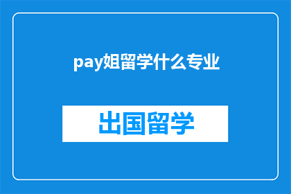 pay姐留学什么专业
