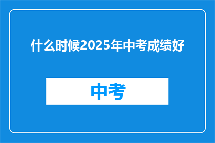 什么时候2025年中考成绩好