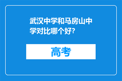 武汉中学和马房山中学对比哪个好？