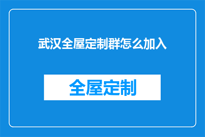 武汉全屋定制群怎么加入