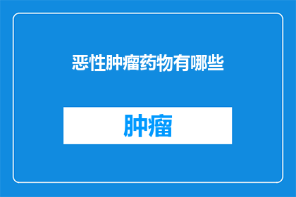 恶性肿瘤药物有哪些