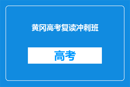 黄冈高考复读冲刺班