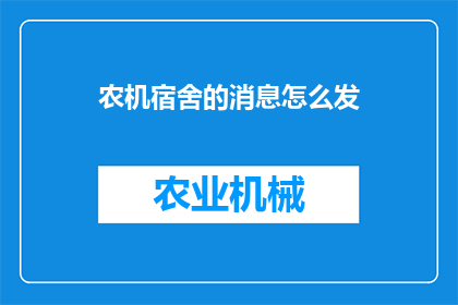 农机宿舍的消息怎么发