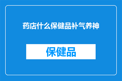 药店什么保健品补气养神