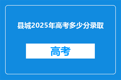 县城2025年高考多少分录取