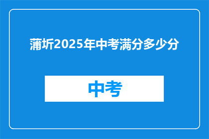 蒲圻2025年中考满分多少分
