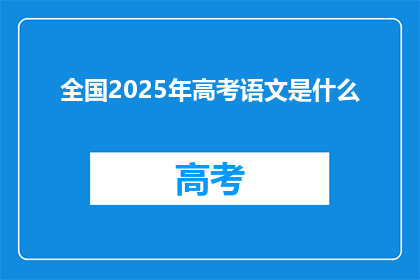 全国2025年高考语文是什么