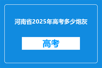 河南省2025年高考多少炮灰