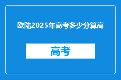 欧陆2025年高考多少分算高