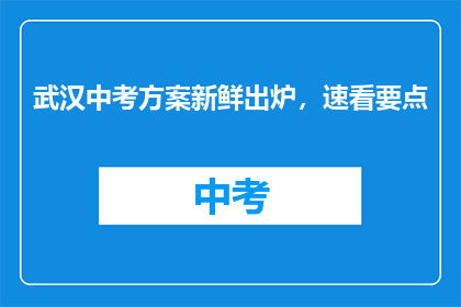 武汉中考方案新鲜出炉，速看要点