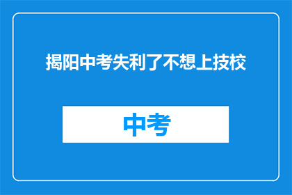 揭阳中考失利了不想上技校