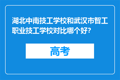 湖北中南技工学校和武汉市智工职业技工学校对比哪个好？