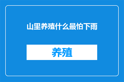 山里养殖什么最怕下雨